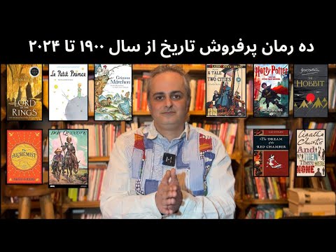 کدام رمان پرفروش جهان را خوانده اید
