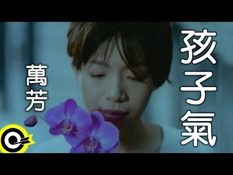 萬芳 Wan Fang【孩子氣 Childish king】Official Music Video