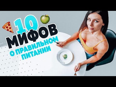 10 МИФОВ о Правильном Питании