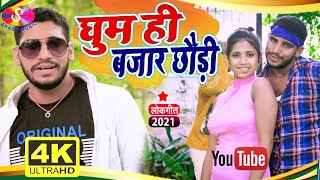 Aaditaya Singh Yadav का सुपरहिट वीडियो Gana घूमे जा ही बाजार में New Video 2021 का
