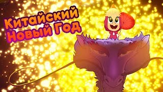 Маша и Медведь - 🏮Китайский Новый Год 🐲 (Опять Новый Год!) Новая песенка!