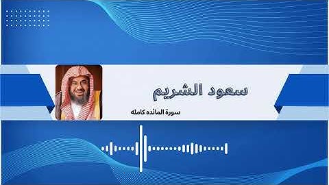 سورة المائدة كاملة فضيلة الشيخ سعود الشريم | Surah Al Ma'idah Saud Al-Shuraim