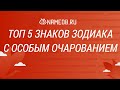 Топ 5 знаков Зодиака с особым очарованием