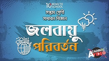 ১৪.০১. অধ্যায় ১৪ : জলবায়ু পরিবর্তন - পৃথিবীর বায়ুমন্ডল (Atmosphere of the Earth) [Class 7]