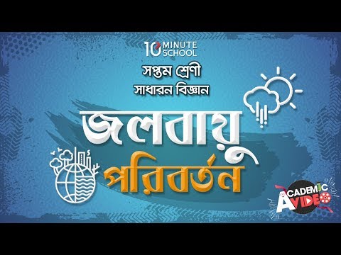 ১৪.০১. অধ্যায় ১৪ : জলবায়ু পরিবর্তন - পৃথিবীর বায়ুমন্ডল (Atmosphere of the Earth) [Class 7]