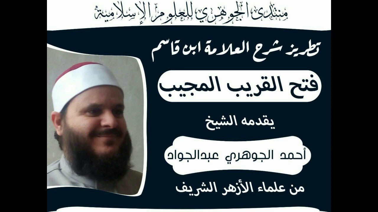 تطريز || فتح القريب المجيب || تقديم الشيخ / أحمد الجوهري عبد الجواد 67 كتاب النكاح