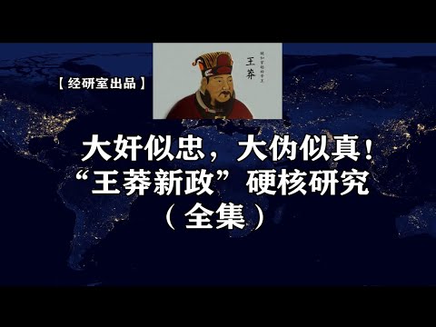 大奸似忠，大伪似真！“王莽新政”硬核研究（全集）丨硬核经济学科普丨经济研究室