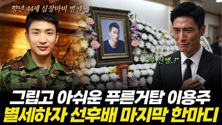 "Blue Tower" actor Lee Yong-ju passes away suddenly at 44; the final words left by his colleagues