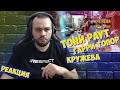 Реакция на Гарри Топор и Тони Раут - Кружева feat. Oscal