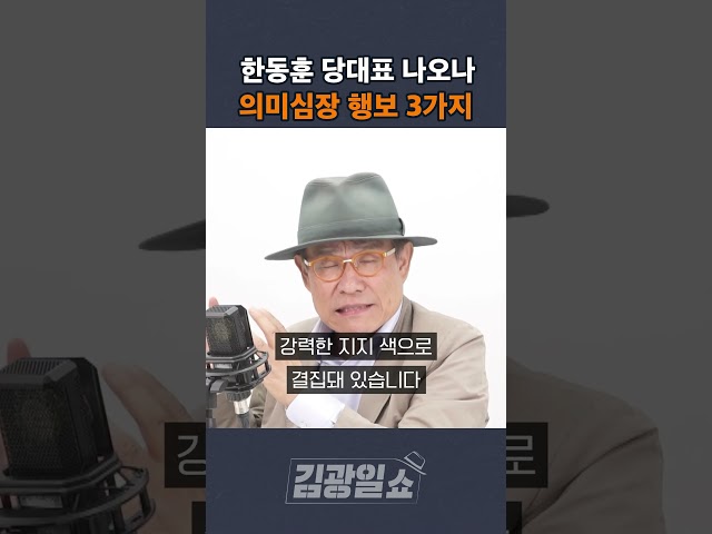 [김광일쇼] 한동훈 당대표 나오나 의미심장 행보 3가지 class=