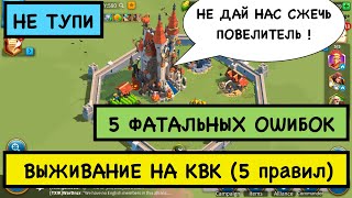 ТОП 5 Лайфхаков для выживания на КВК [Rise of Kingdoms]