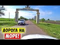 Дорога на МОРЕ Одесса Грибовка 2021