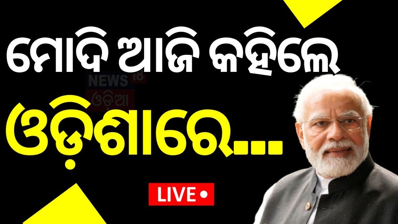 Election News Live: ଓଡ଼ିଶାକୁ ନେଇ ଏମିତି କହିଲେ ମୋଦି | PM Modi Statement On Odisha Election