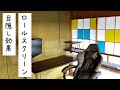 ロールスクリーンで間仕切り！プラス落ち着いた背景効果も！【麻の時間】