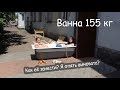 VLOG Ванна 155 кг. Акрил лучше чугуна??? Прохожий меня поддержал.