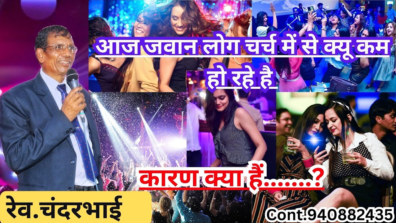 आज चर्च में से जवान लोग कहा जा रहे है || उसका कारण कोन है || Rev. Chandarbhai Dang Gujarat
