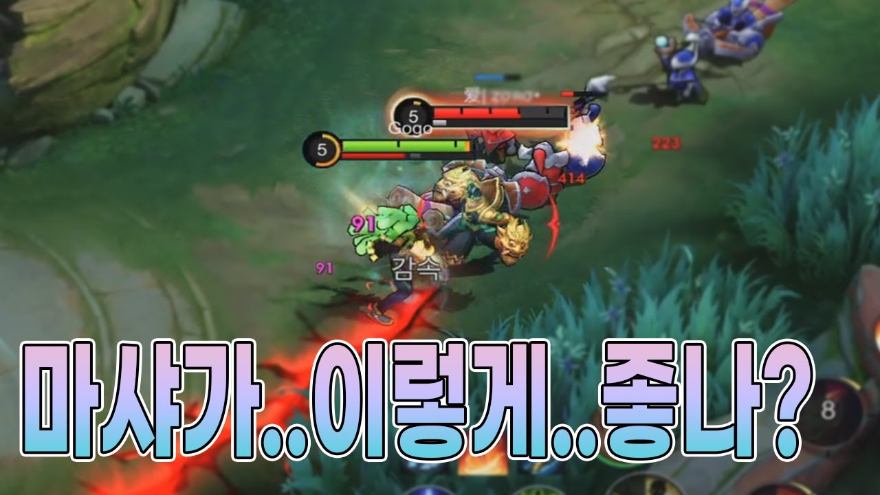 모바일레전드 마샤 )이 영상 보시면…. 새롭게 보이실 거예요…. 이 정도였나!!!?