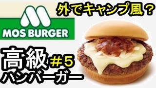 外でキャンプ風ハンバーガー＃５・360度動画【音フェチ・飯テロ】モスバーガー