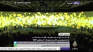 افتتاح معرض ومؤتمر قطر لتكنولوجيا المعلومات كيتكوم 2017