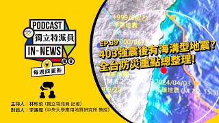 獨立特派員Podcast｜特派員聊天室｜EP.39 403強震後有海溝型地震？全台防災重點總整理｜公視 20240411 by 公共電視-獨立特派員 PTS INNEWS 2,958 views 1 month ago 21 minutes