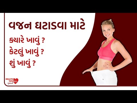 વજન ઘટાડવા માટે ક્યારે કેટલું અને શું ખાવું | vajan Kam karne ke upay | weight loss diat | motapa