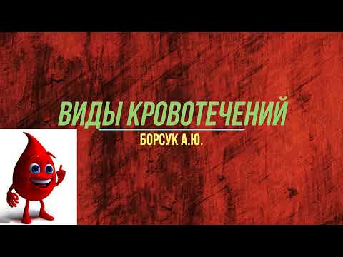 Виды кровотечений: артериальное, венозное, капиллярное/ Анатомия человека
