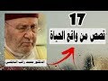 قصص من واقع الحياة 17 قصة درس شيق وجميل محمد راتب النابلسي