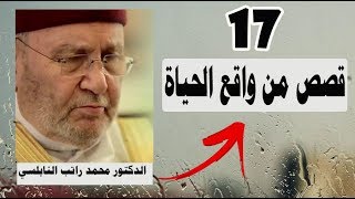 قصص من واقع الحياة   17 قصة درس شيق وجميل محمد راتب النابلسي