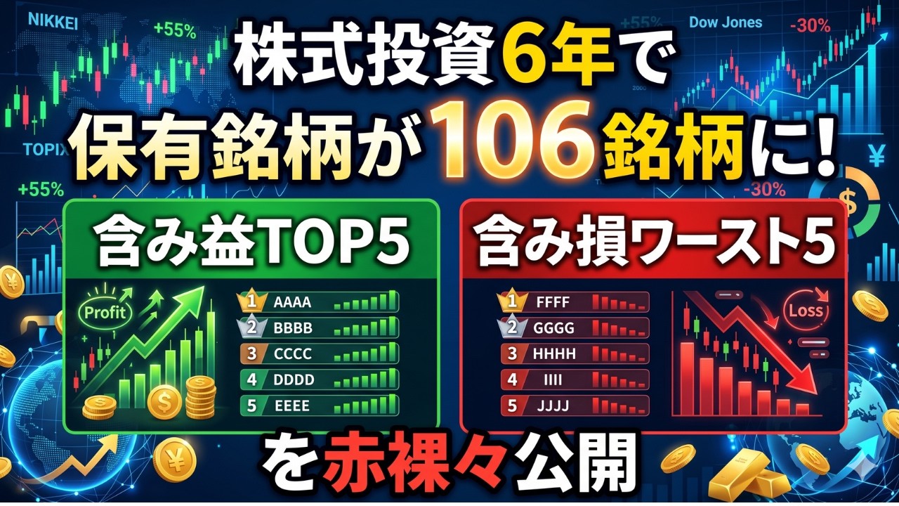 株式投資6年で保有銘柄が106銘柄に！含み益TOP5・含み損ワースト5を赤裸々公開【2026年4月】