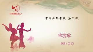 第四版舞协中国舞蹈考级教材3级 舞蹈三级 兰花草