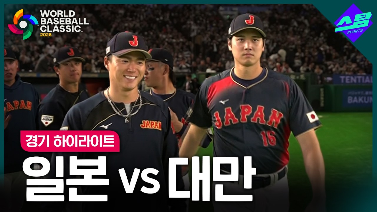 [2026 WBC] 일본 vs 대만｜하이라이트