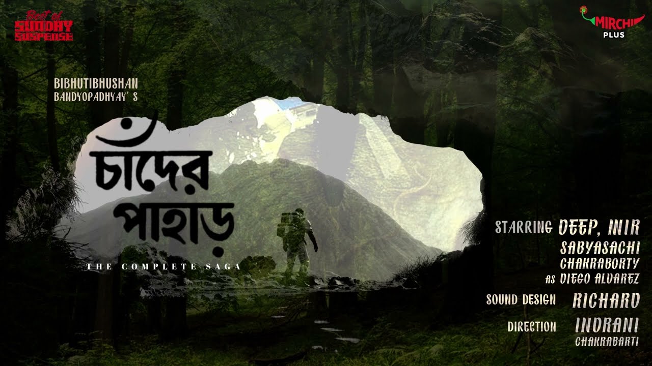Chander Pahar | চাঁদের পাহাড় |  বিভূতিভূষণ বন্দ্যোপাধ্যায়  | Mirchi Bangla Audio Story