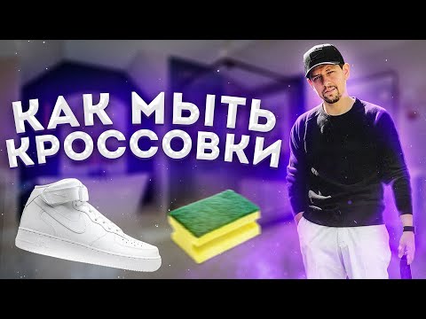 Видео: Как чистить кроссовки и сохранять свежесть ног