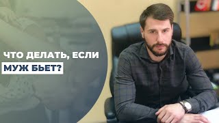 Домашнее насилие. Что делать, если бьет муж. Советы адвоката