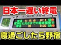 【日本一遅い終電】寝過ごし注意！東武野田線七光台行き終電に乗車