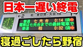 【日本一遅い終電】寝過ごし注意！東武野田線七光台行き終電に乗車