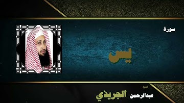 094  القران الكريم بصوت الشيخ عبد الرحمن الجريذى   سورة يس