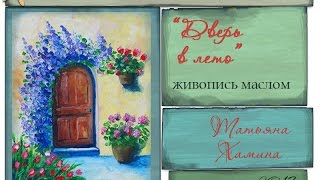 Мастер-класс по живописи маслом для начинающих "Дверь в лето" Мастер-класс по живописи маслом для начинающих "Дверь в лето"