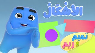 الأشكال | لغة الإشارة تميم و ريم