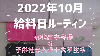 【給料日ルーティン】'22.10月分｜40代夫婦｜夫婦計42万円｜今回医療費ヤバい