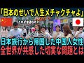 【海外の反応】「日本のせいで人生メチャクチャよ」日本旅行から帰国した中国人女性。全世界が共感した切実な問題とは