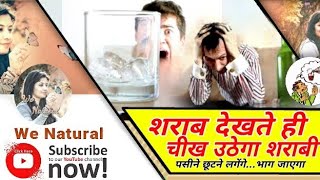 शराबी शराब देखते ही कांप जाएगा अगर ये आजमाओगे ये टिप/Stop any type of addiction/Stop alcoholism