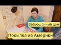 Посылка из Америки. Заброшенный дом.