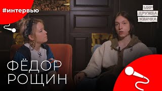 Фёдор РОЩИН#8КУРСЕ