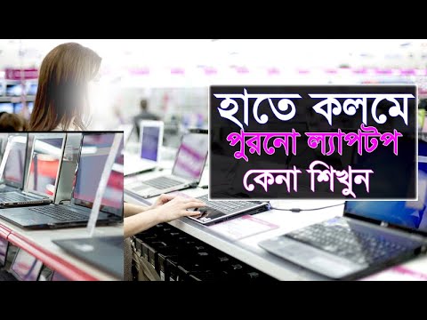হাতে কলমে শিখুন পুরানো ল্যাপটপ কেনার সময় কি কি খেয়াল রাখবেন?What to do when buying an old laptop?