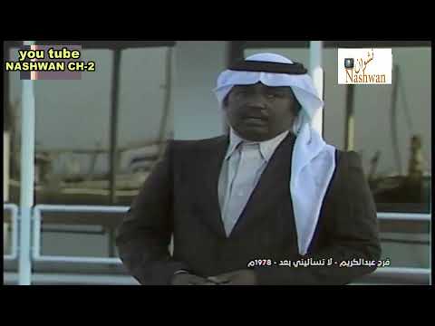 فرج عبد الكريم لا تسأليني بعد 1978