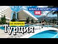 Miracle Resort 5* в Анталии. Честный отзыв - территория, пляж, шведский стол. Турция 2021