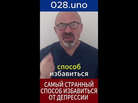 СТРАННЫЙ СПОСОБ ИЗБАВИТЬСЯ ОТ ДЕПРЕССИИ #shorts#депрессия #психология #тревожность