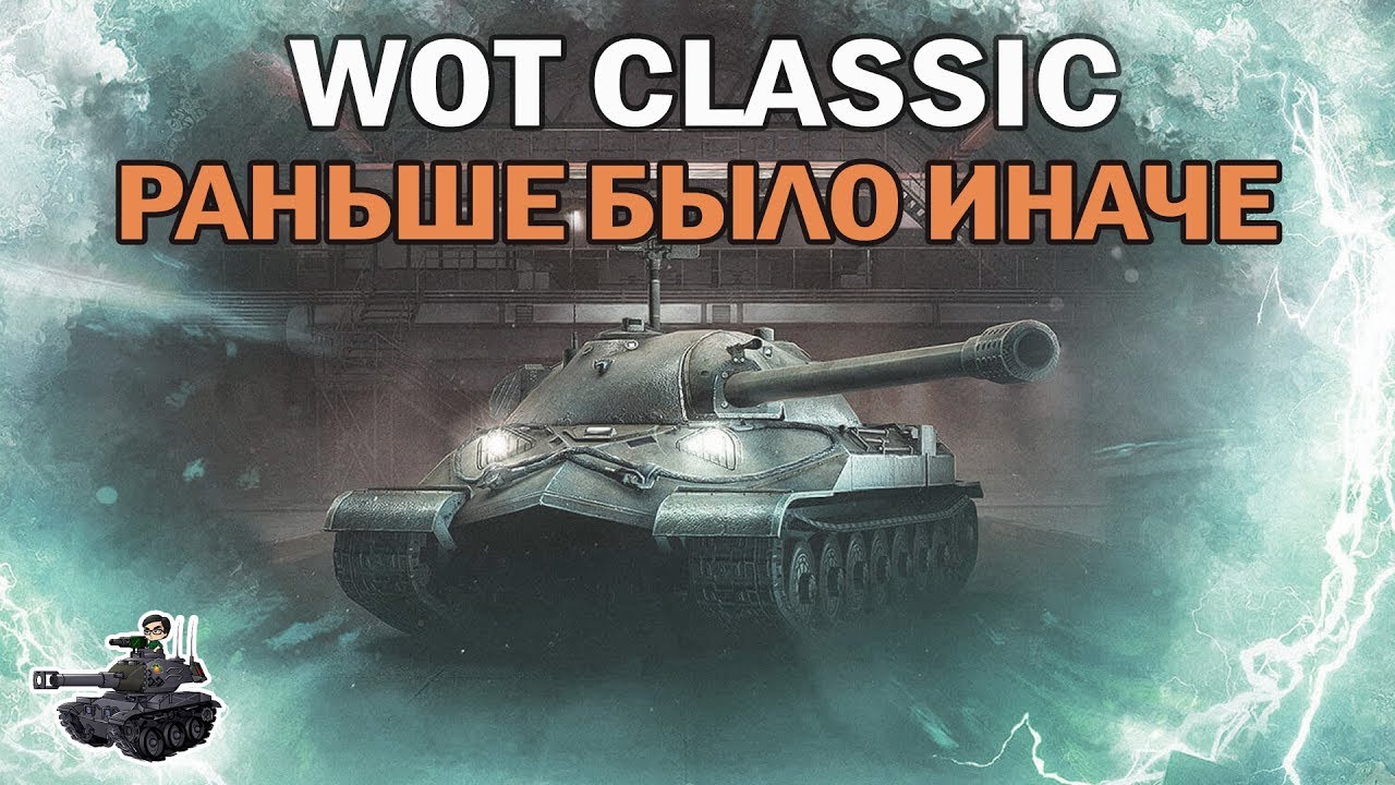 Вот это классика. WOT Classic. Вот Классик 2022. WOT это классика. WOT Classic: старые добрые "танки".