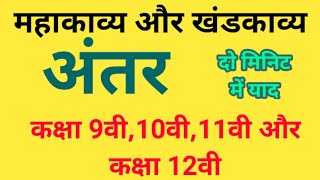 महाकाव्य और खंडकाव्य में अंतर/ 2 मिनिट में तीन प्रश्न कंप्लीट / सबसे आसान तरीका बिना देर किए जाने